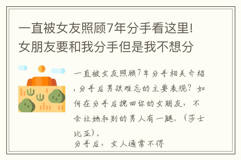 一直被女友照顾7年分手看这里!女朋友要和我分手但是我不想分手