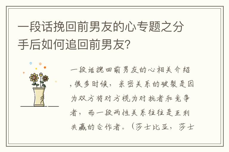一段话挽回前男友的心专题之分手后如何追回前男友?
