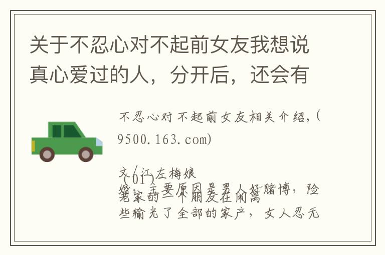 关于不忍心对不起前女友我想说真心爱过的人,分开后,还会有慈悲