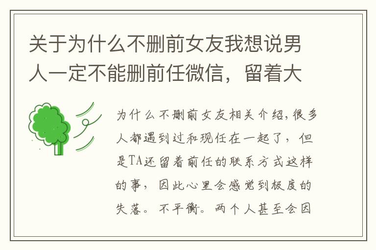关于为什么不删前女友我想说男人一定不能删前任微信,留着大有用途