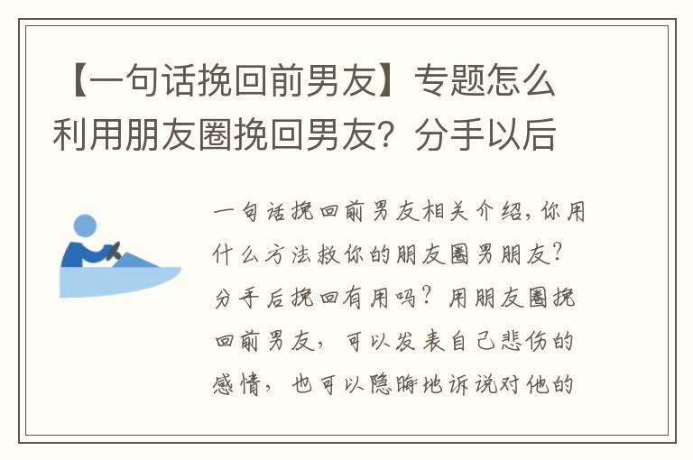 【一句话挽回前男友】专题怎么利用朋友圈挽回男友？分手以后挽回有用吗？