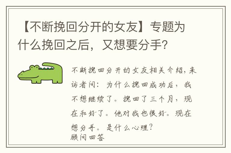 【不断挽回分开的女友】专题为什么挽回之后,又想要分手?