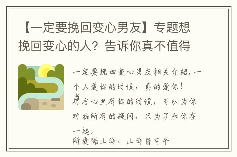 【一定要挽回变心男友】专题想挽回变心的人?告诉你真不值得