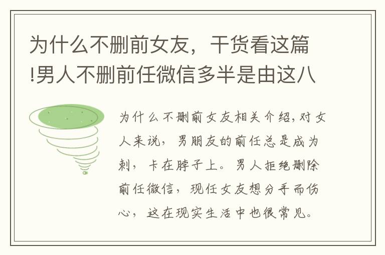 为什么不删前女友,干货看这篇!男人不删前任微信多半是由这八大心理作怪