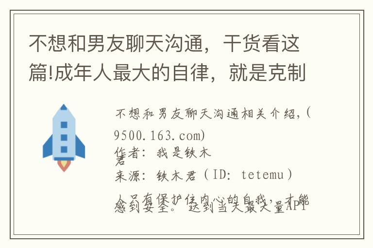 不想和男友聊天沟通,干货看这篇!成年人最大的自律,就是克制自己去纠正别人的欲望