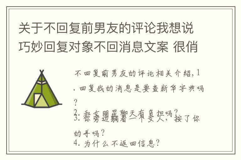 关于不回复前男友的评论我想说巧妙回复对象不回消息文案 很俏皮的表达对象不回消息的说说