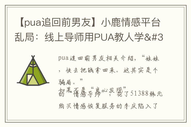 【pua追回前男友】小鹿情感平台乱局:线上导师用PUA教人学"洗脑"