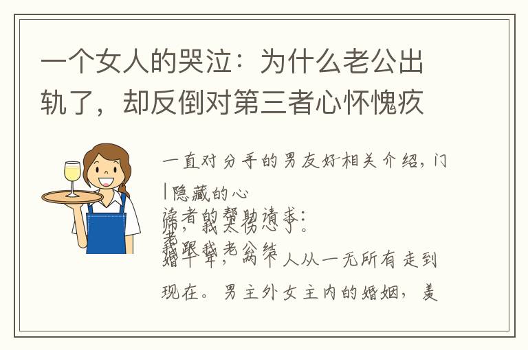 一个女人的哭泣:为什么老公出轨了,却反倒对第三者心怀愧疚?