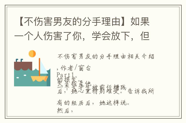 【不伤害男友的分手理由】如果一个人伤害了你,学会放下,但这个人,请你永不原谅
