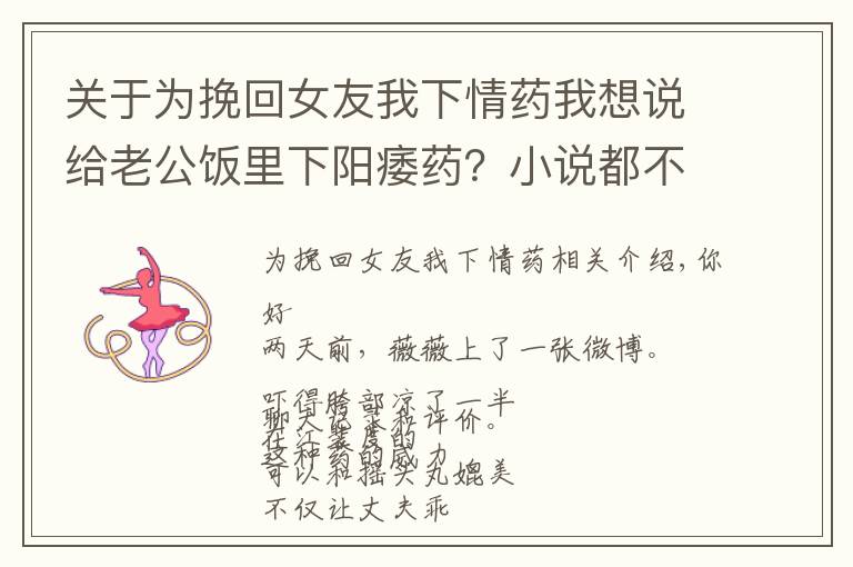 关于为挽回女友我下情药我想说给老公饭里下阳痿药?小说都不敢这么编