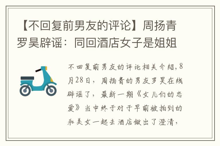 【不回复前男友的评论】周扬青罗昊辟谣:同回酒店女子是姐姐,隔一个月澄清背后暗藏玄机