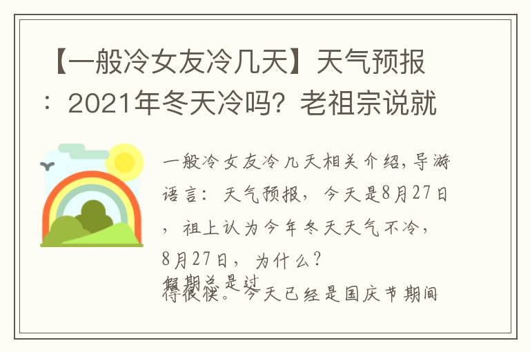 【一般冷女友冷几天】天气预报：2021年冬天冷吗？老祖宗说就看八月二十七，为什么