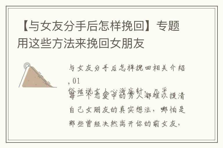 【与女友分手后怎样挽回】专题用这些方法来挽回女朋友