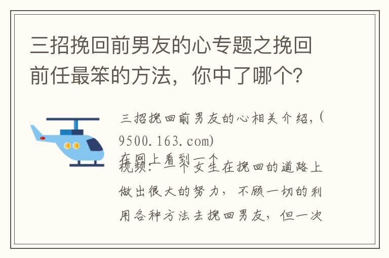 三招挽回前男友的心专题之挽回前任最笨的方法,你中了哪个?
