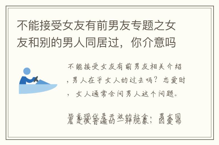 不能接受女友有前男友专题之女友和别的男人同居过,你介意吗?