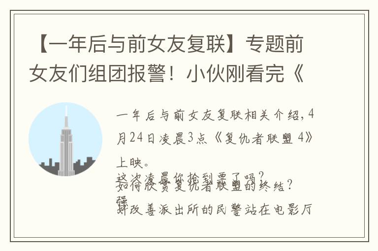 【一年后与前女友复联】专题前女友们组团报警！小伙刚看完《复联4》就栽了
