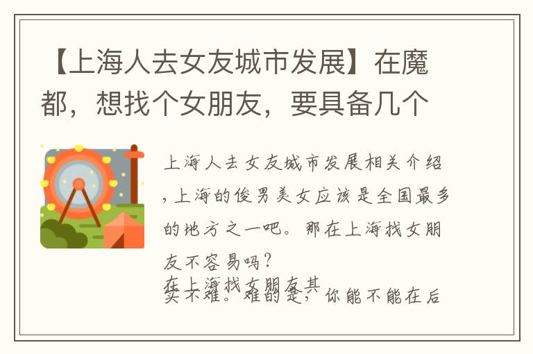 【上海人去女友城市发展】在魔都,想找个女朋友,要具备几个条件?