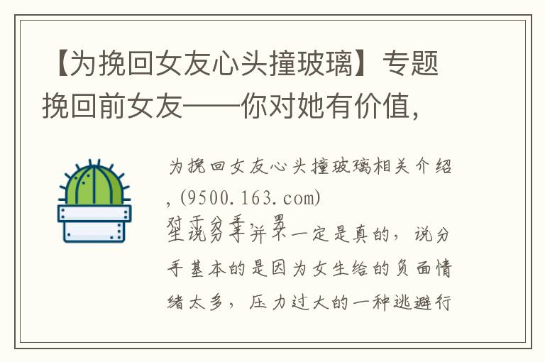【为挽回女友心头撞玻璃】专题挽回前女友——你对她有价值,而不是你继续“坑人”