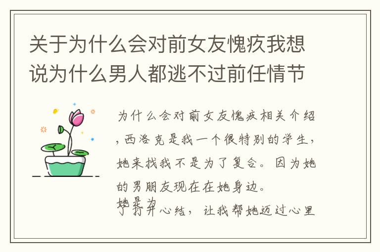 关于为什么会对前女友愧疚我想说为什么男人都逃不过前任情节?