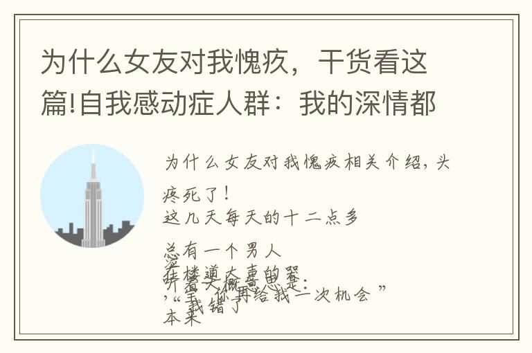 为什么女友对我愧疚,干货看这篇!自我感动症人群:我的深情都把自己感动了,你凭什么和我分手?