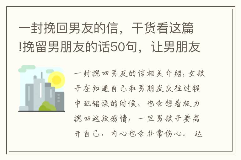 一封挽回男友的信，干货看这篇!挽留男朋友的话50句，让男朋友看了心疼的话