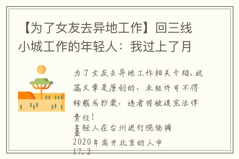 【为了女友去异地工作】回三线小城工作的年轻人：我过上了月薪2000的理想生活