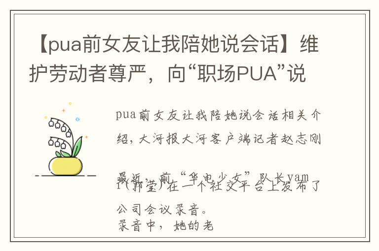 【pua前女友让我陪她说会话】维护劳动者尊严,向“职场PUA”说不