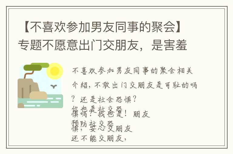 【不喜欢参加男友同事的聚会】专题不愿意出门交朋友,是害羞?还是社交恐惧?