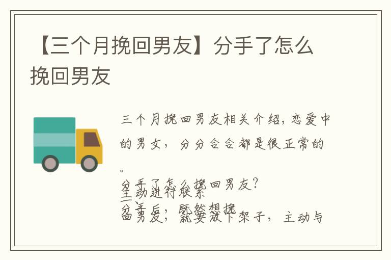 【三个月挽回男友】分手了怎么挽回男友