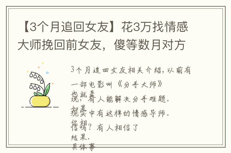 【3个月追回女友】花3万找情感大师挽回前女友，傻等数月对方却已结婚