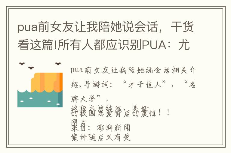 pua前女友让我陪她说会话,干货看这篇!所有人都应识别PUA:尤其是女孩一定一定要远离