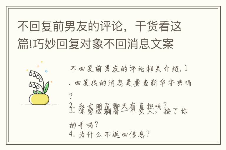 不回复前男友的评论,干货看这篇!巧妙回复对象不回消息文案 很俏皮的表达对象不回消息的说说