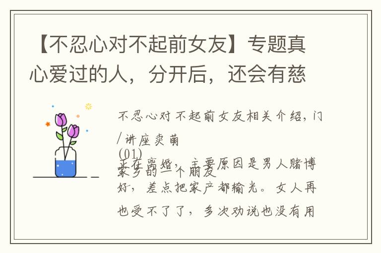 【不忍心对不起前女友】专题真心爱过的人,分开后,还会有慈悲