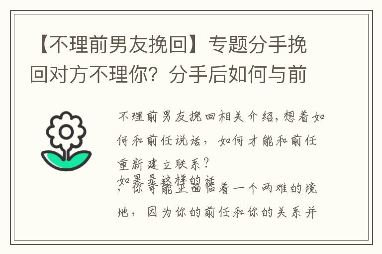 【不理前男友挽回】专题分手挽回对方不理你?分手后如何与前任恢复联系,并愿意和你交谈