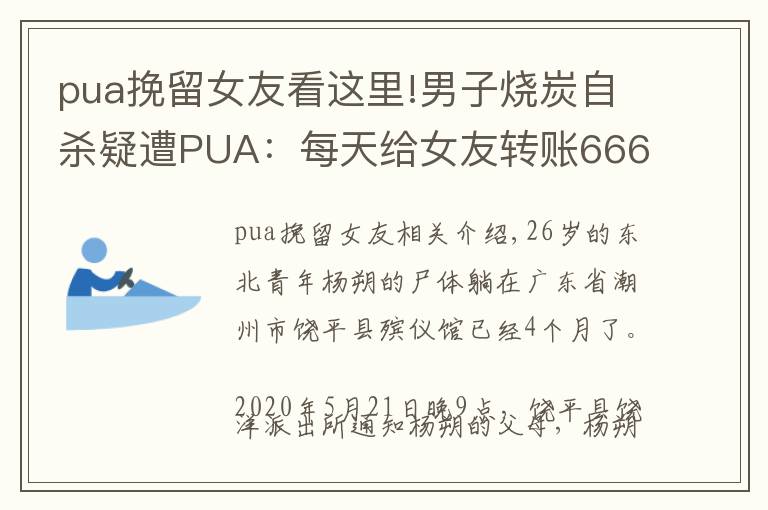 pua挽留女友看这里!男子烧炭自杀疑遭PUA:每天给女友转账666元,不转会被罚