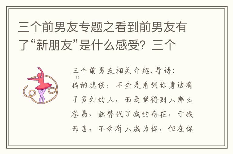 三个前男友专题之看到前男友有了“新朋友”是什么感受?三个女人说出了心里话