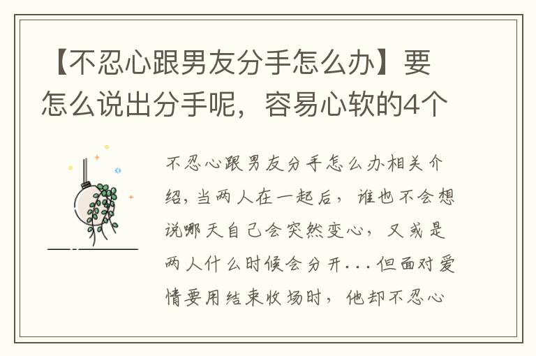 【不忍心跟男友分手怎么办】要怎么说出分手呢,容易心软的4个星座,就是不忍心提出分手