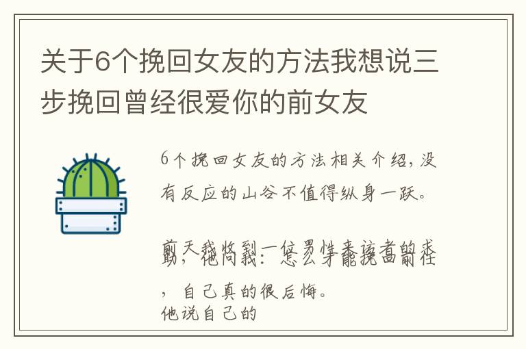 关于6个挽回女友的方法我想说三步挽回曾经很爱你的前女友