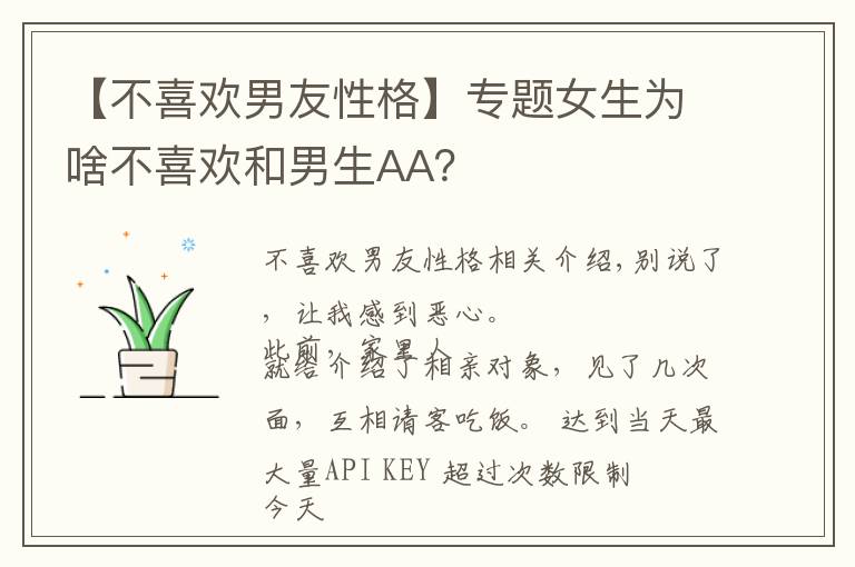 【不喜欢男友性格】专题女生为啥不喜欢和男生AA?