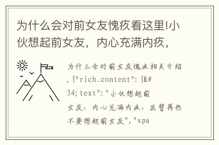 为什么会对前女友愧疚看这里!小伙想起前女友,内心充满内疚,发誓再也不要想起前女友