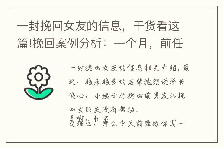 一封挽回女友的信息，干货看这篇!挽回案例分析：一个月，前任主动提复合，我是怎么做到的？