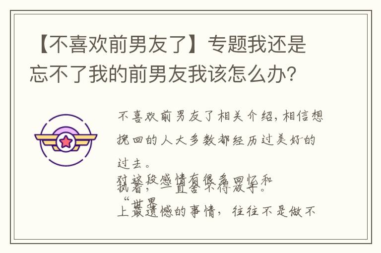 【不喜欢前男友了】专题我还是忘不了我的前男友我该怎么办?