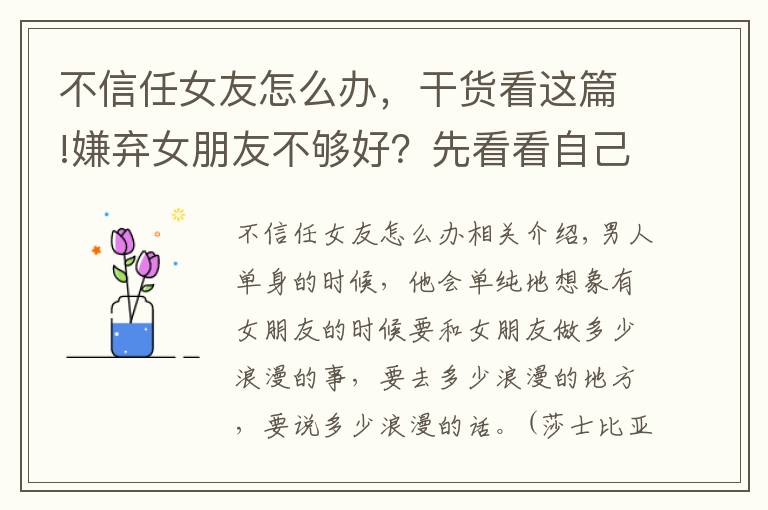 不信任女友怎么办,干货看这篇!嫌弃女朋友不够好?先看看自己有没有做到这一点