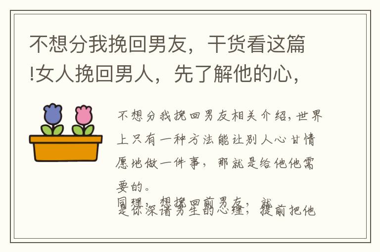 不想分我挽回男友,干货看这篇!女人挽回男人,先了解他的心,再得到他的爱