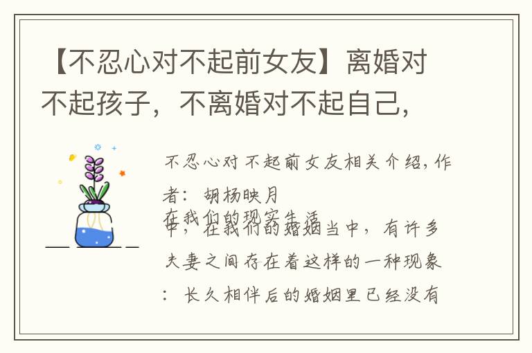 【不忍心对不起前女友】离婚对不起孩子,不离婚对不起自己,没有爱的婚姻怎么办?