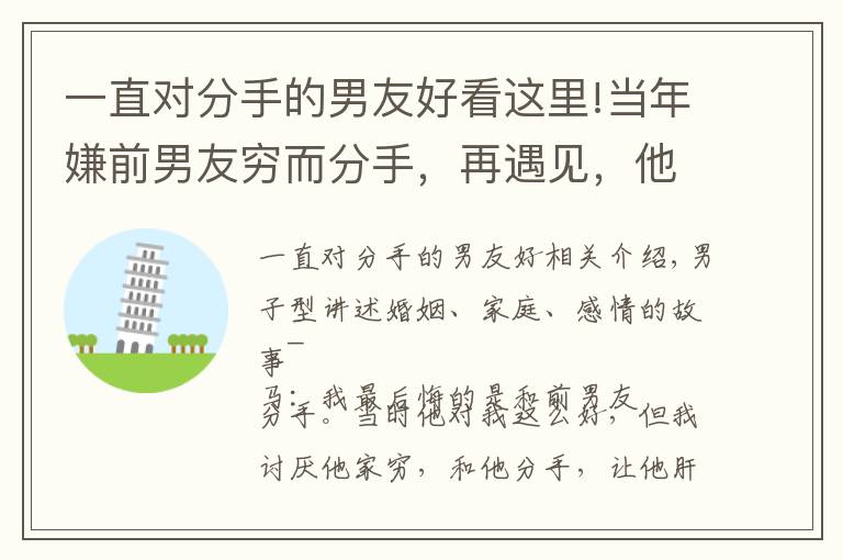 一直对分手的男友好看这里!当年嫌前男友穷而分手,再遇见,他已经发达了,我好后悔