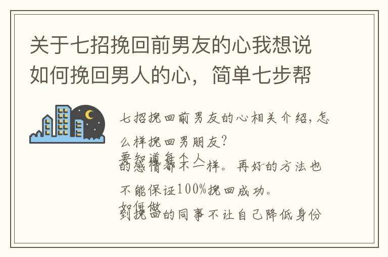 关于七招挽回前男友的心我想说如何挽回男人的心,简单七步帮你挽回他