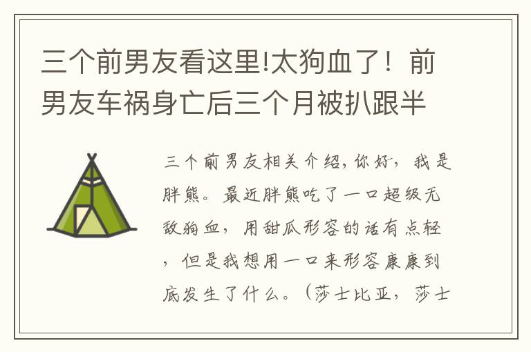三个前男友看这里!太狗血了!前男友车祸身亡后三个月被扒跟半藏森林有关?谨慎吃瓜