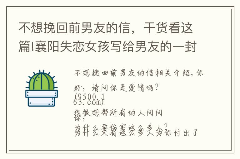 不想挽回前男友的信,干货看这篇!襄阳失恋女孩写给男友的一封挽回信,信的内容真实感人