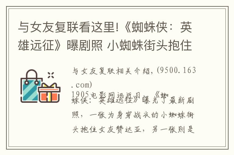 与女友复联看这里!《蜘蛛侠:英雄远征》曝剧照 小蜘蛛街头抱住女友